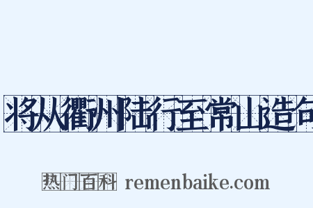将从衢州陆行至常山造句是什么意思的图片